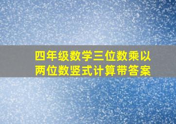 四年级数学三位数乘以两位数竖式计算带答案