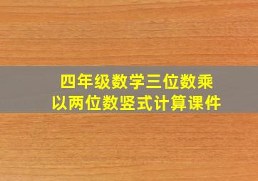 四年级数学三位数乘以两位数竖式计算课件