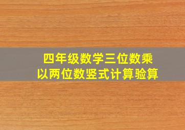 四年级数学三位数乘以两位数竖式计算验算