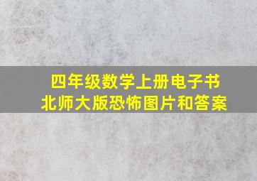 四年级数学上册电子书北师大版恐怖图片和答案