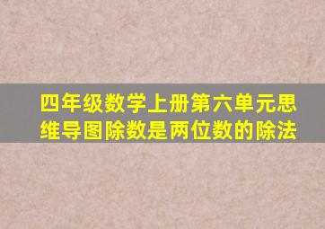 四年级数学上册第六单元思维导图除数是两位数的除法