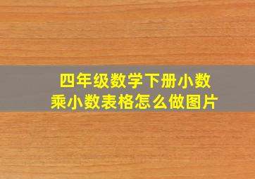 四年级数学下册小数乘小数表格怎么做图片