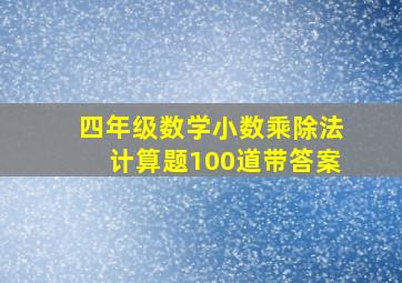 四年级数学小数乘除法计算题100道带答案