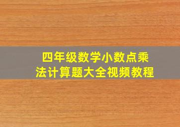 四年级数学小数点乘法计算题大全视频教程