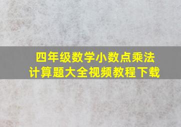 四年级数学小数点乘法计算题大全视频教程下载