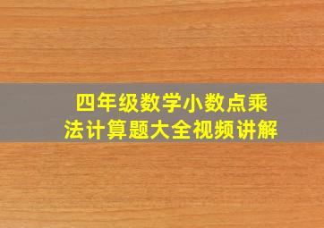 四年级数学小数点乘法计算题大全视频讲解