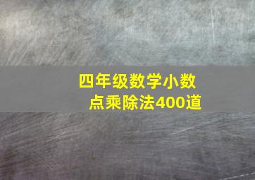 四年级数学小数点乘除法400道