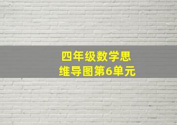 四年级数学思维导图第6单元