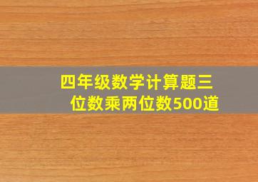 四年级数学计算题三位数乘两位数500道