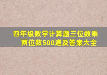 四年级数学计算题三位数乘两位数500道及答案大全