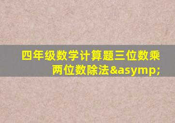 四年级数学计算题三位数乘两位数除法≈