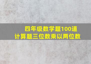 四年级数学题100道计算题三位数乘以两位数