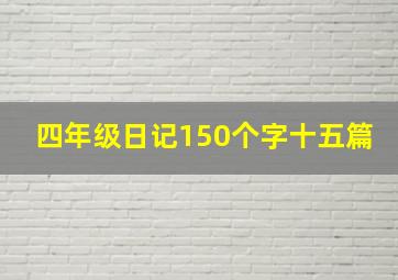 四年级日记150个字十五篇