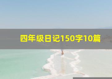 四年级日记150字10篇