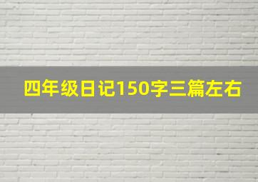 四年级日记150字三篇左右