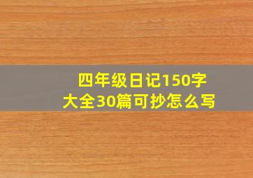 四年级日记150字大全30篇可抄怎么写