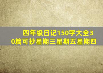 四年级日记150字大全30篇可抄星期三星期五星期四