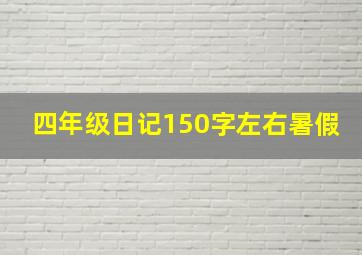 四年级日记150字左右暑假