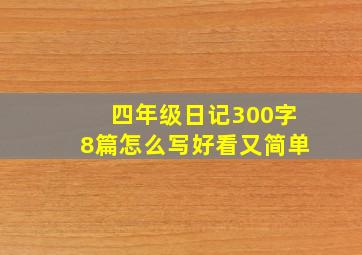 四年级日记300字8篇怎么写好看又简单