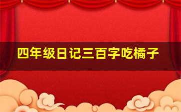 四年级日记三百字吃橘子