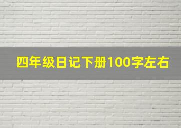 四年级日记下册100字左右