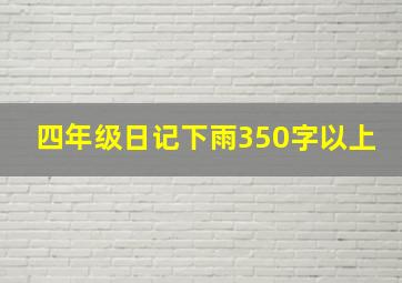 四年级日记下雨350字以上