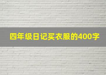 四年级日记买衣服的400字