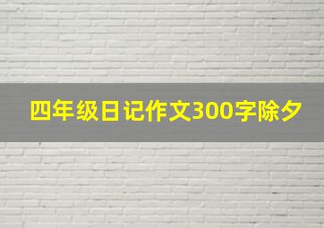 四年级日记作文300字除夕