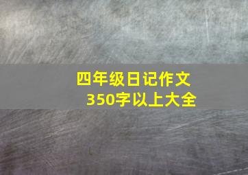 四年级日记作文350字以上大全