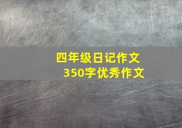 四年级日记作文350字优秀作文