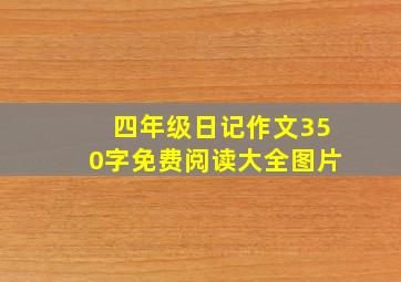 四年级日记作文350字免费阅读大全图片