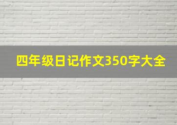 四年级日记作文350字大全