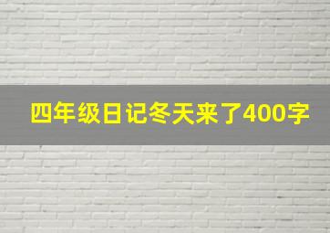 四年级日记冬天来了400字