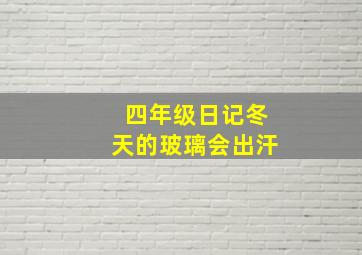 四年级日记冬天的玻璃会出汗