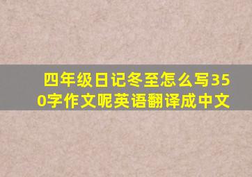 四年级日记冬至怎么写350字作文呢英语翻译成中文