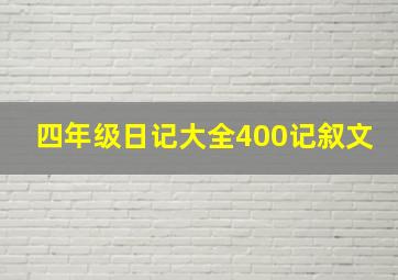 四年级日记大全400记叙文