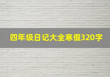 四年级日记大全寒假320字