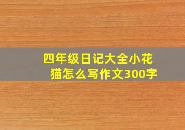 四年级日记大全小花猫怎么写作文300字