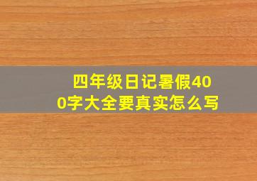 四年级日记暑假400字大全要真实怎么写