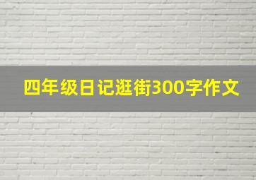 四年级日记逛街300字作文