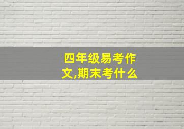 四年级易考作文,期末考什么