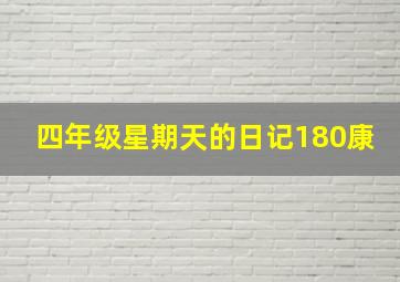 四年级星期天的日记180康