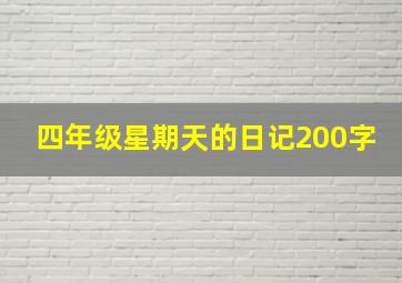 四年级星期天的日记200字