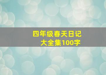 四年级春天日记大全集100字