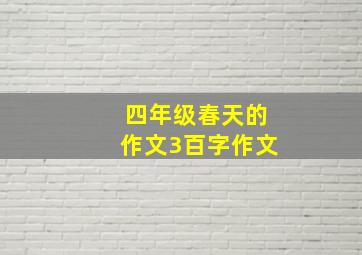 四年级春天的作文3百字作文