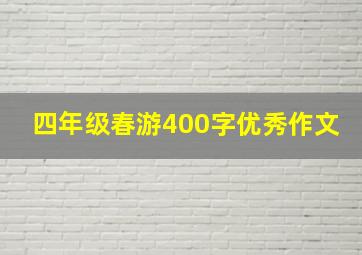 四年级春游400字优秀作文