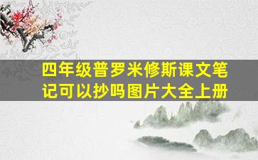 四年级普罗米修斯课文笔记可以抄吗图片大全上册