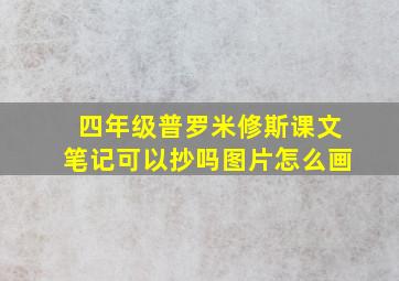 四年级普罗米修斯课文笔记可以抄吗图片怎么画