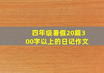 四年级暑假20篇300字以上的日记作文