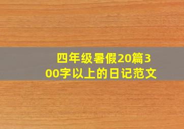 四年级暑假20篇300字以上的日记范文